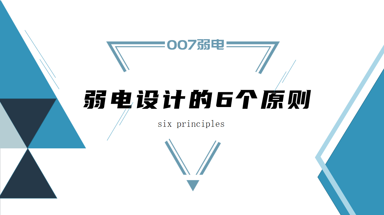成都弱電建設公司007弱電，淺析弱電設計原則