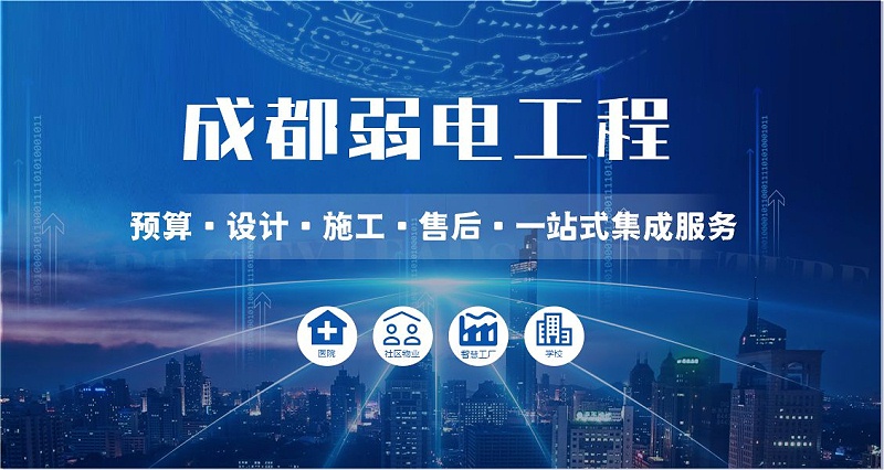 成都弱電智能化公司哪家好？
