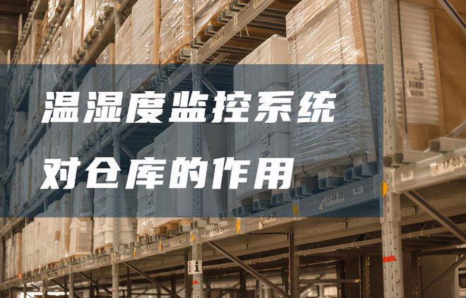 倉庫溫濕度監(jiān)控系統(tǒng)有哪些好處？