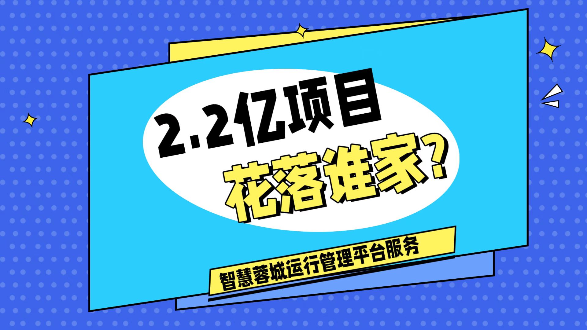 007弱電：價(jià)值2.2的成都弱電工程，花落誰(shuí)家？