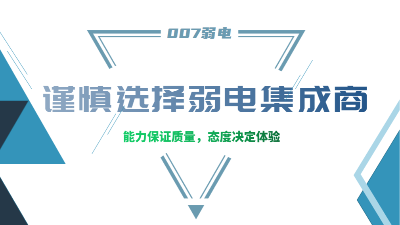 成都弱電工程建設公司007弱電，建議您謹慎選擇集成商