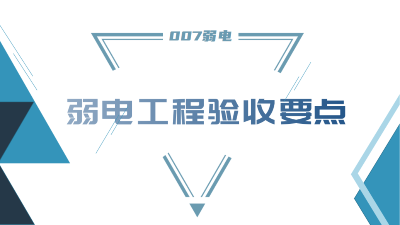 成都弱電工程建設公司007弱電，分享工程竣工驗收要點