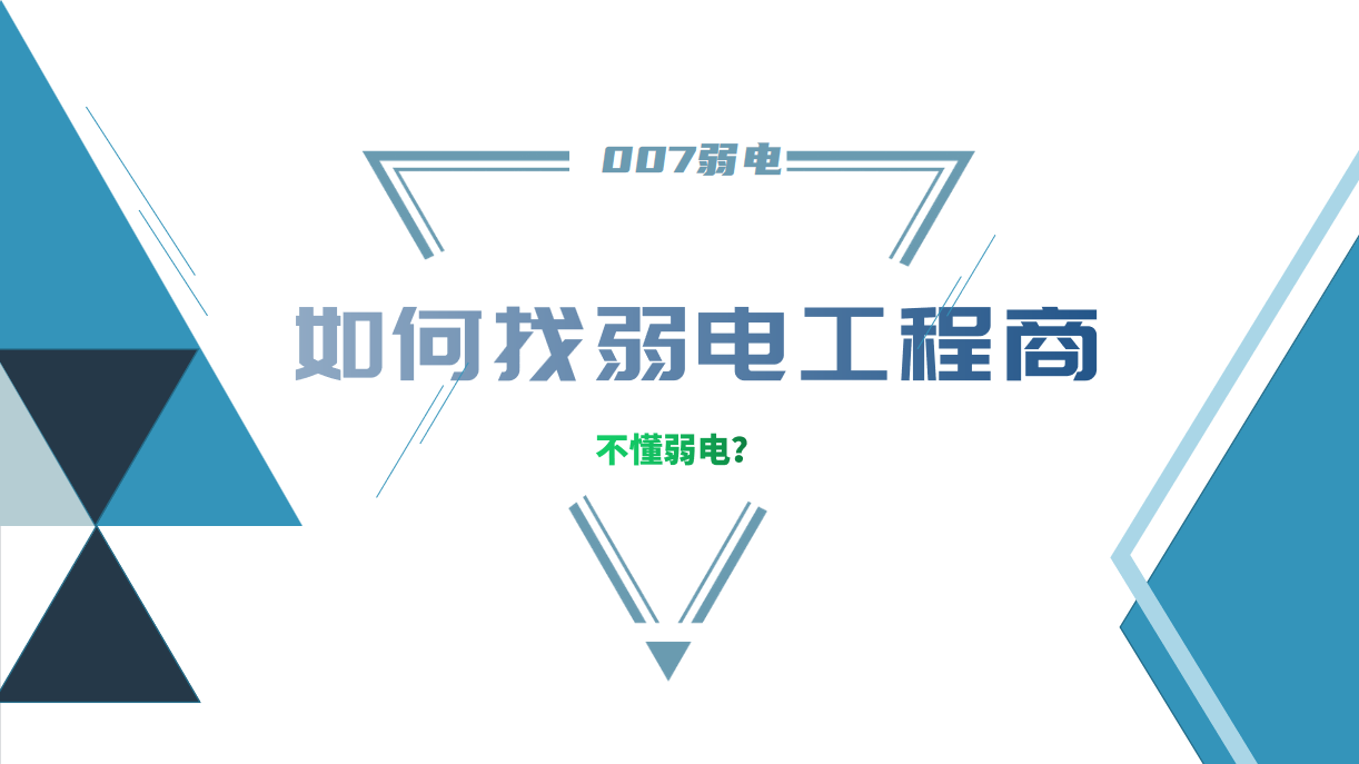 公司要做弱電工程，我又不懂弱電，該怎么找？
