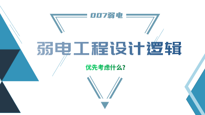 成都弱電工程建設公司007弱電，分享弱電工程設計的邏輯