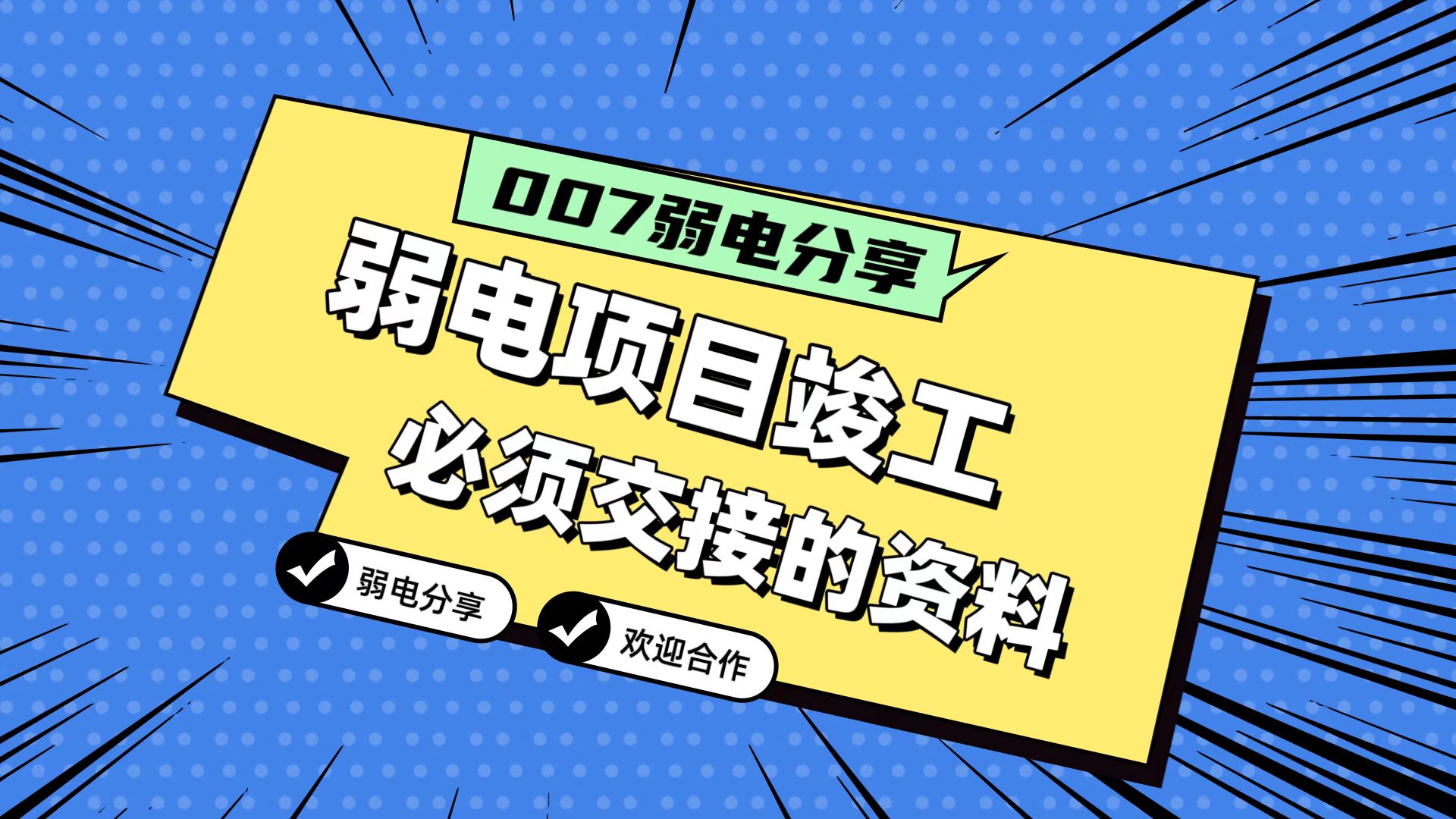 007弱電分享：弱電工程竣工，必須要拿到的五份資料