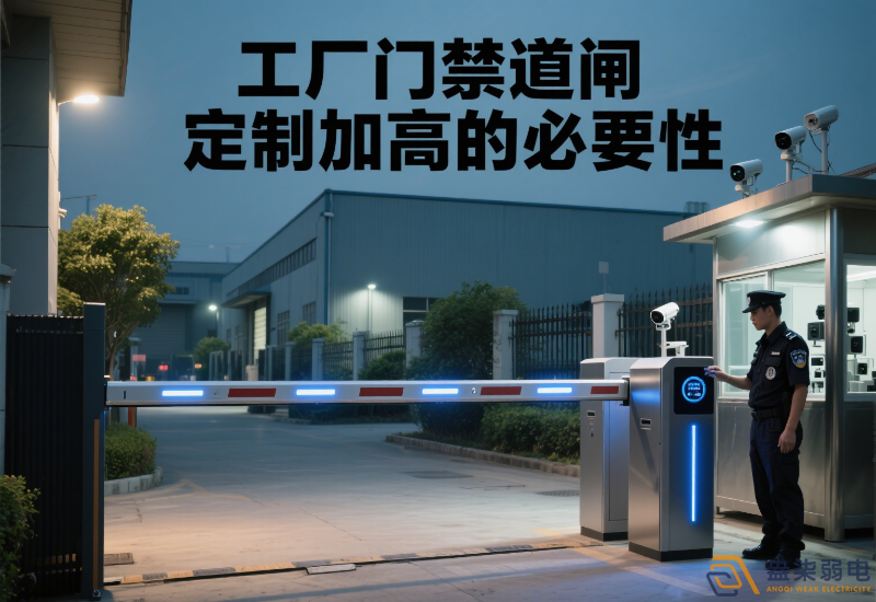 工廠(chǎng)門(mén)禁道閘定制加高的必要性