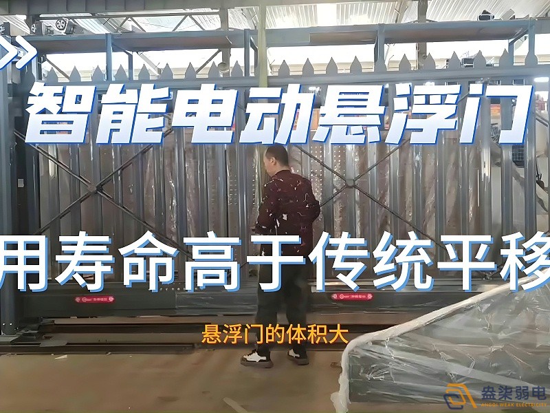 電動(dòng)懸浮門的使用壽命一般是多久？