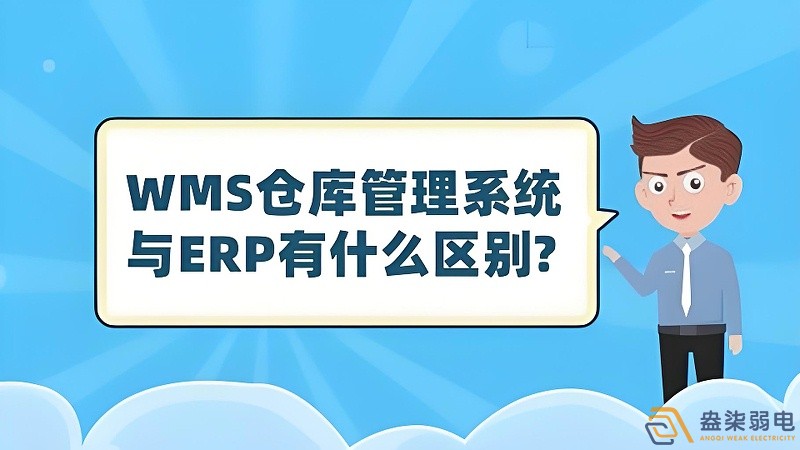 ERP與WMS，在庫(kù)存管理中的作用大有不同
