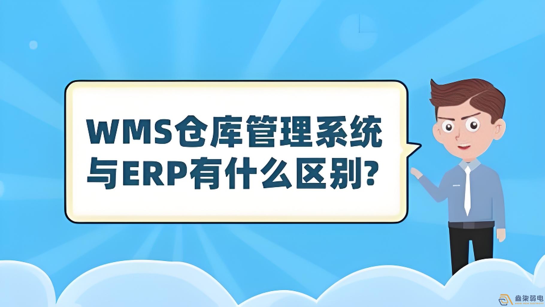 ERP與WMS，在庫(kù)存管理中的作用大有不同