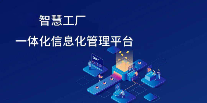 智慧工廠信息化發(fā)展趨勢(shì)有哪些方面？