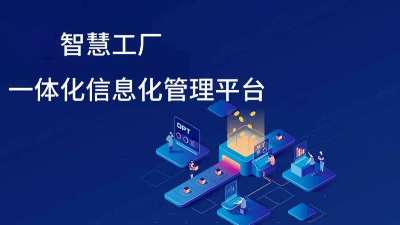智慧工廠信息化發(fā)展趨勢有哪些方面？