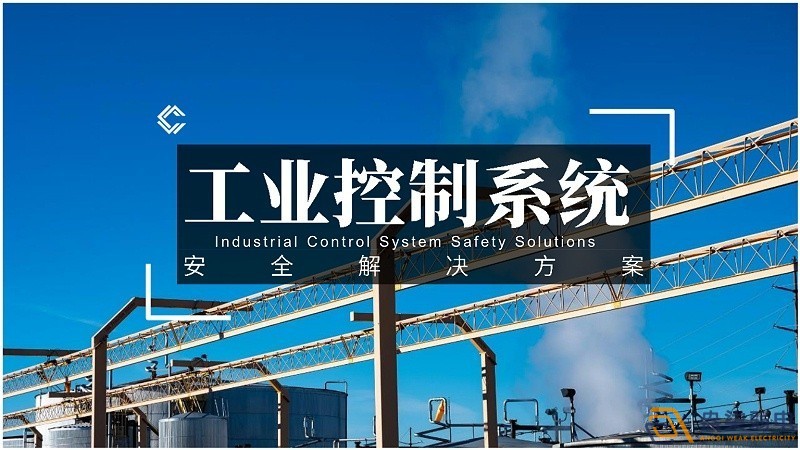 工業(yè)控制網絡對安全的規(guī)范要求有哪些？