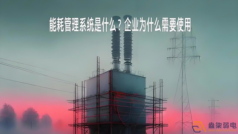 為什么要重視工廠能源管理？